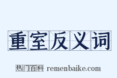 重室反义词是什么意思的图片